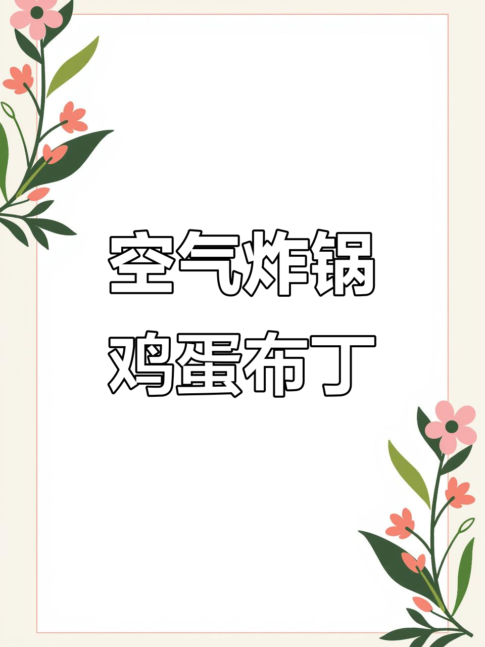 空气炸锅版鸡蛋牛奶布丁,轻松做出美味甜品