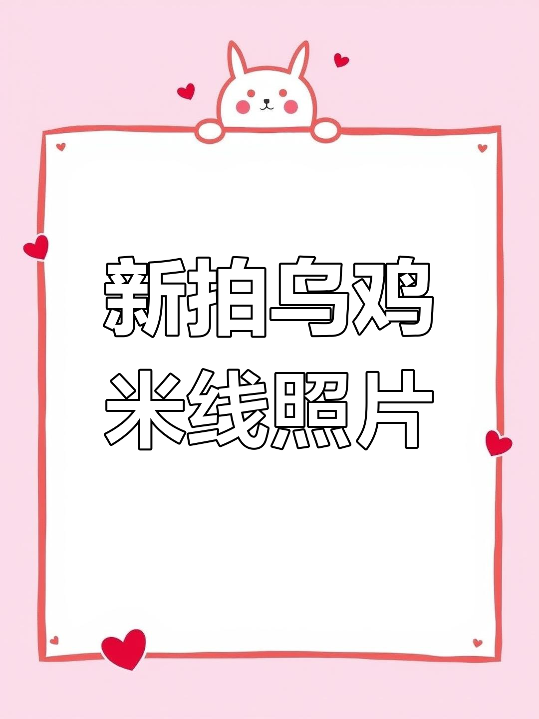 重新拍摄乌鸡米线,效果大提升