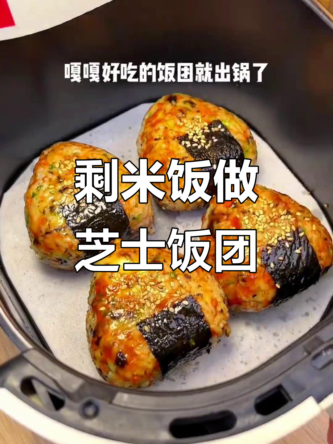 剩米饭变饭团,芝士海苔加持,空气炸锅烤出完美口感