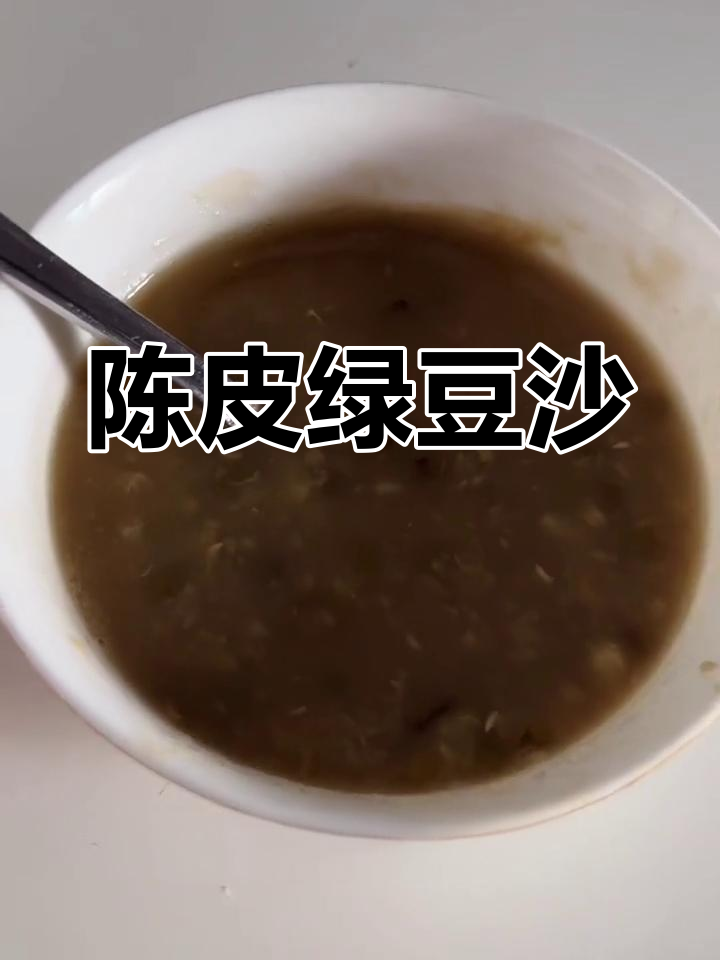夏日必备:陈皮绿豆沙,清热解毒又消暑