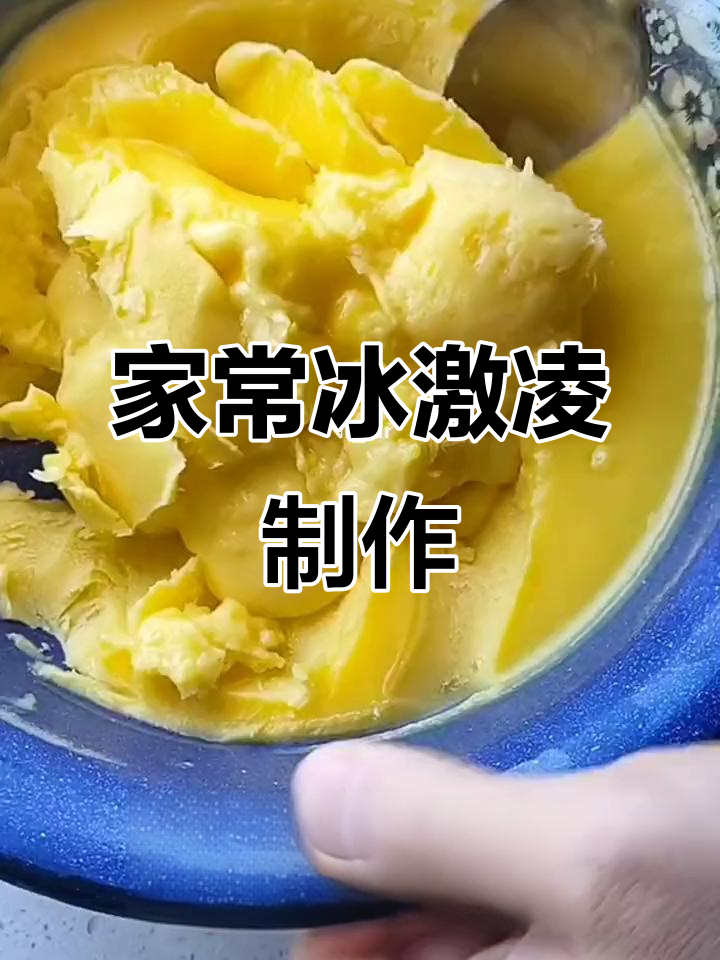 家庭原味冰激凌,简单又美味!