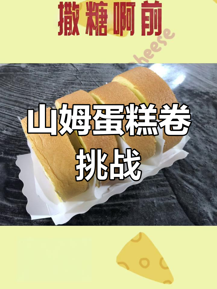 二十天没更新,终于来点新花样!山姆蛋糕卷动手做起来吧～