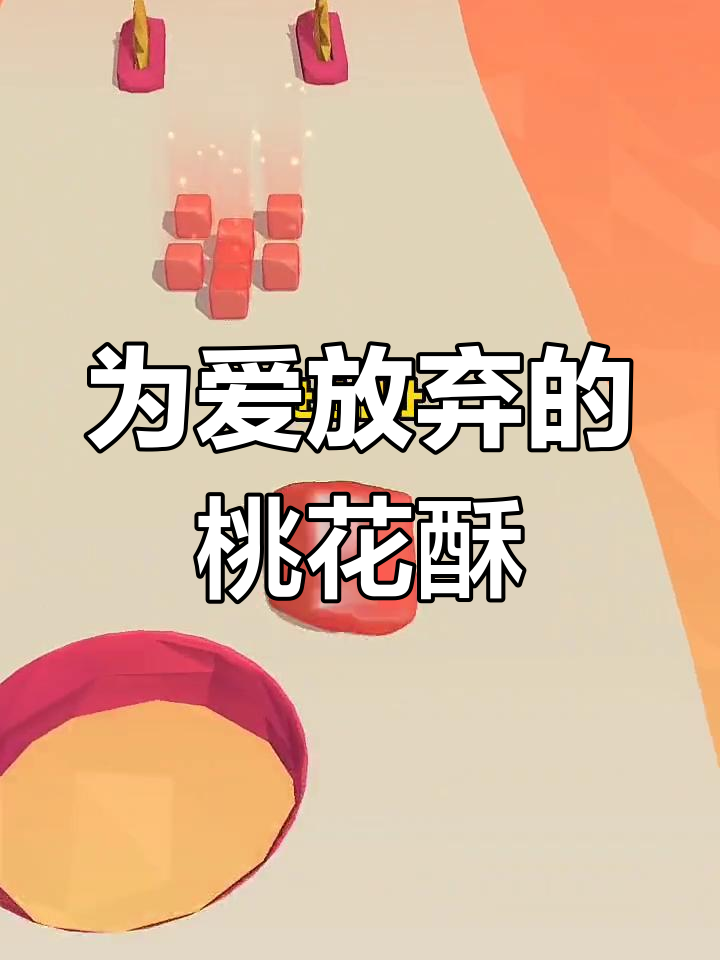 桃花酥背后的秘密