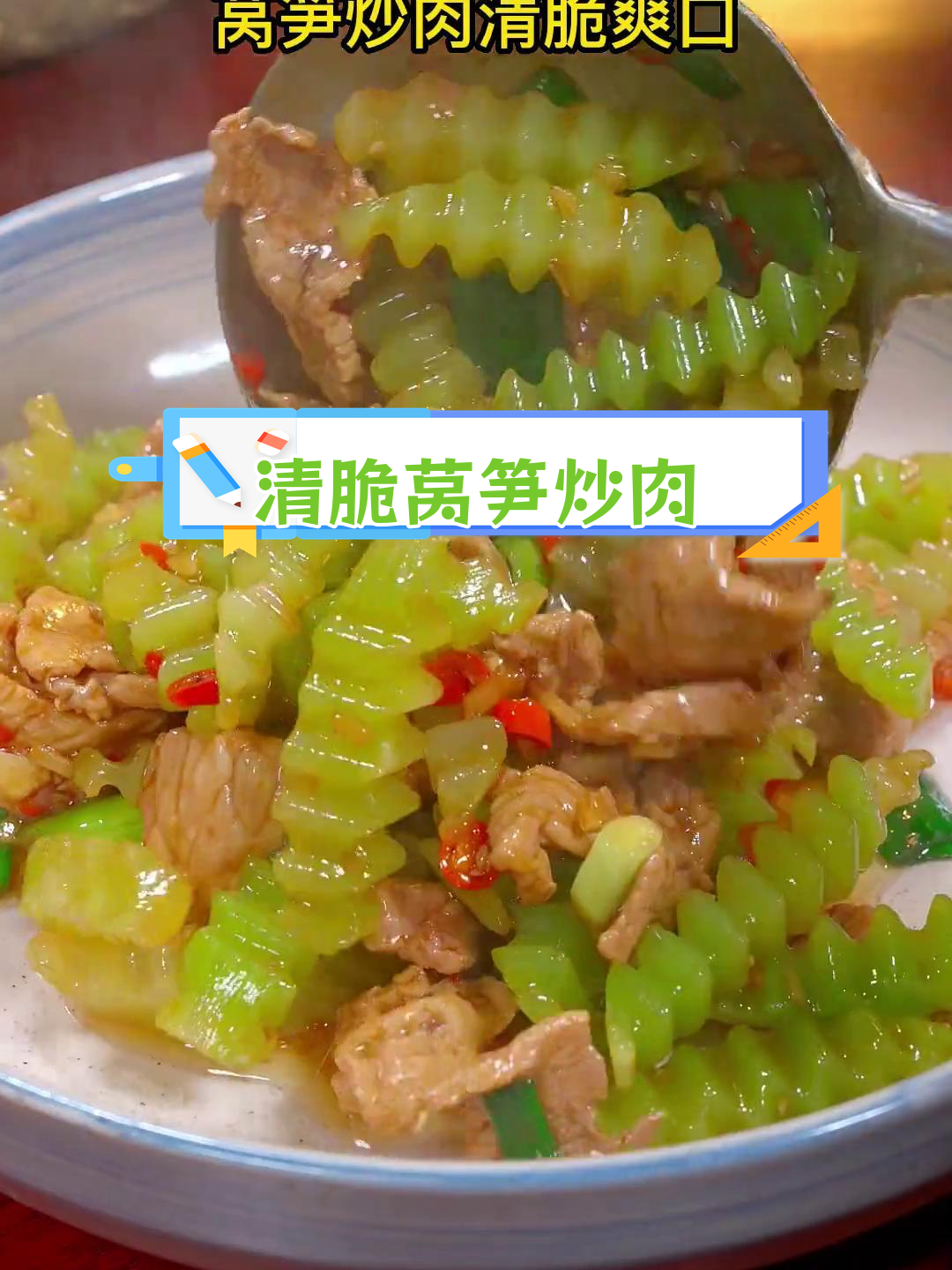 莴笋炒肉,清脆美味做法