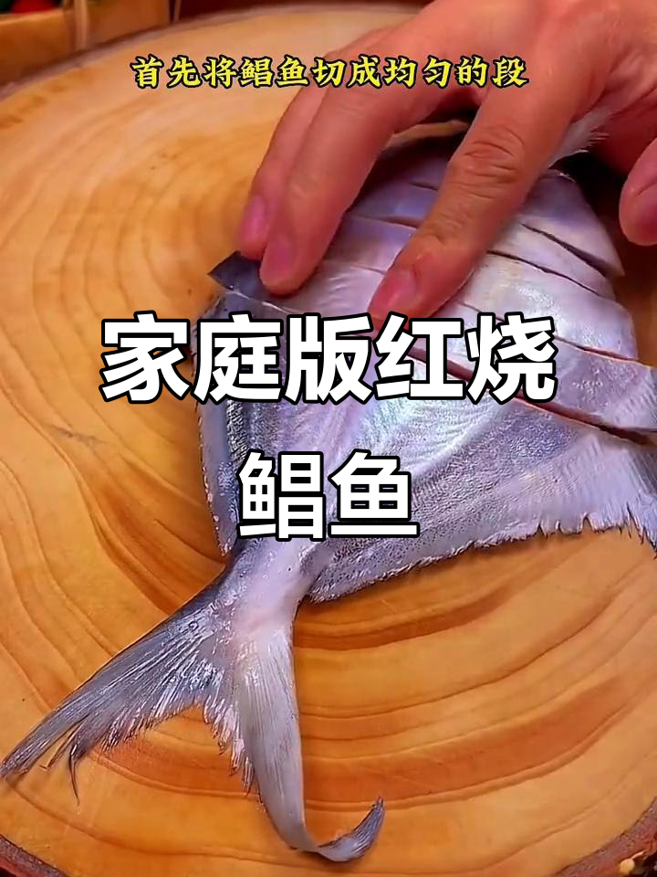 在家做温州风味红烧鲳鱼，简单又美味
