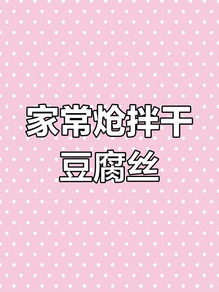 简单又好吃的炝拌干豆腐丝,家常味十足