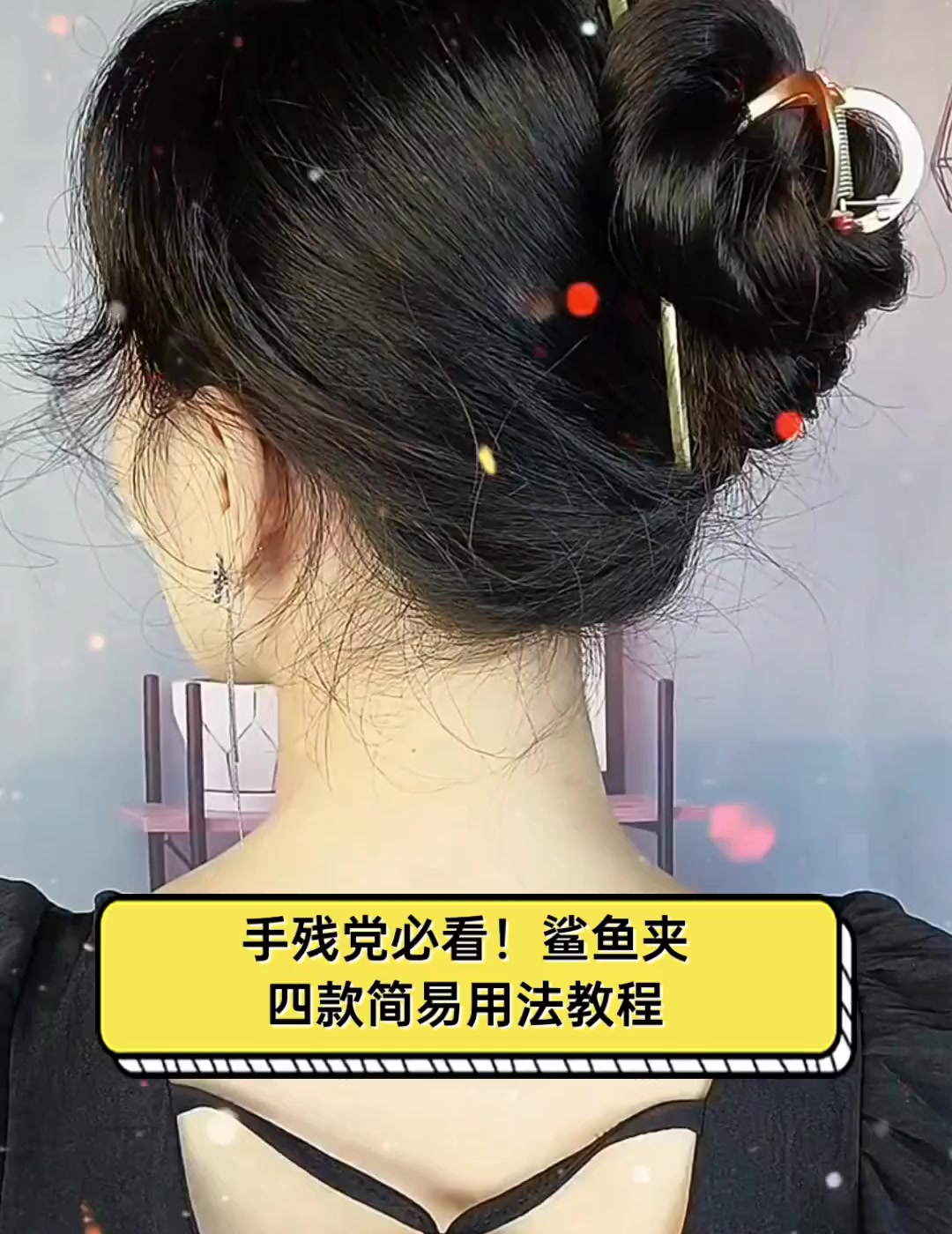 手残党必看!鲨鱼夹四款简易用法教程