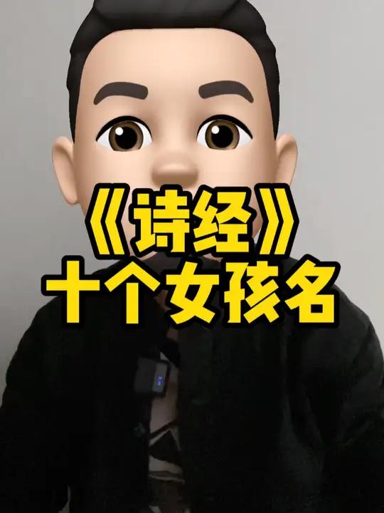 利用诗经给女孩取个惊艳优美的名字 宝宝起名 龙宝宝起名 成人改名 起名改名 女孩取名