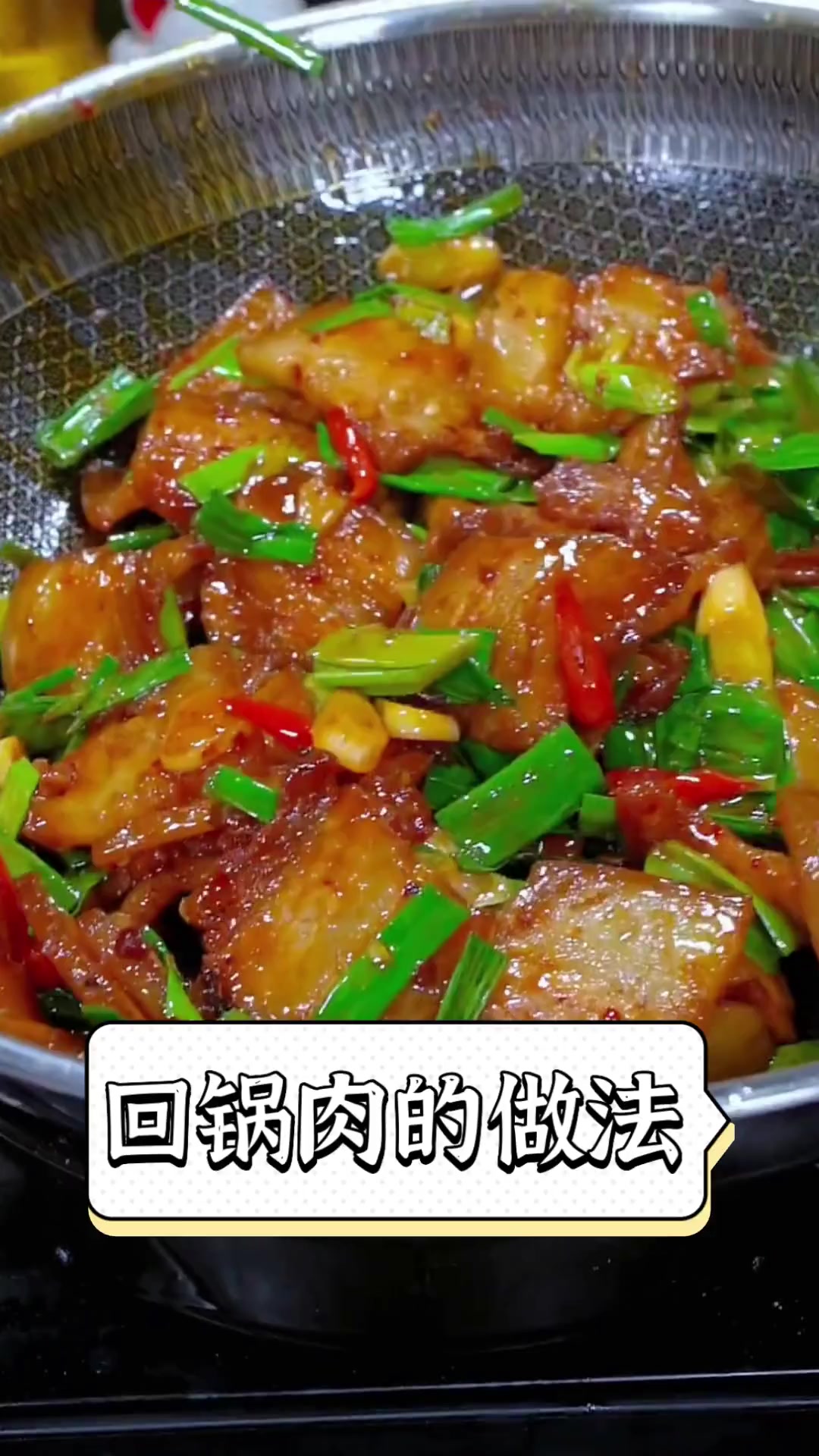 回锅肉的做法
