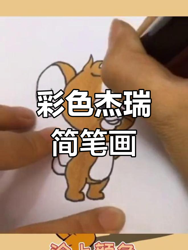 杰瑞简笔画教程