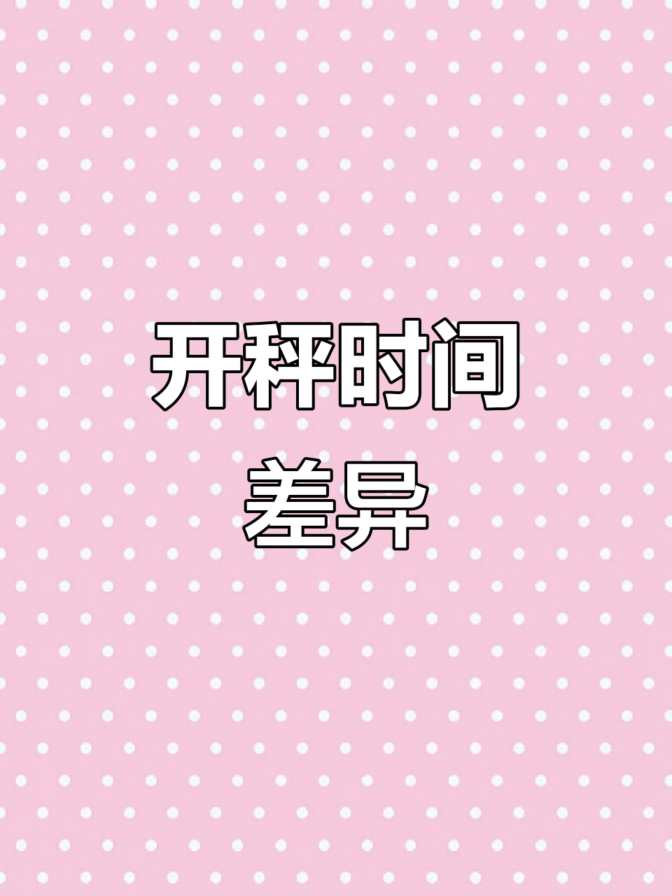 1月23日榨菜开秤，不同主体时间表需区分！