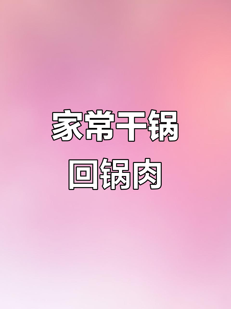 干锅五花肉,家常香辣做法,简单又下饭