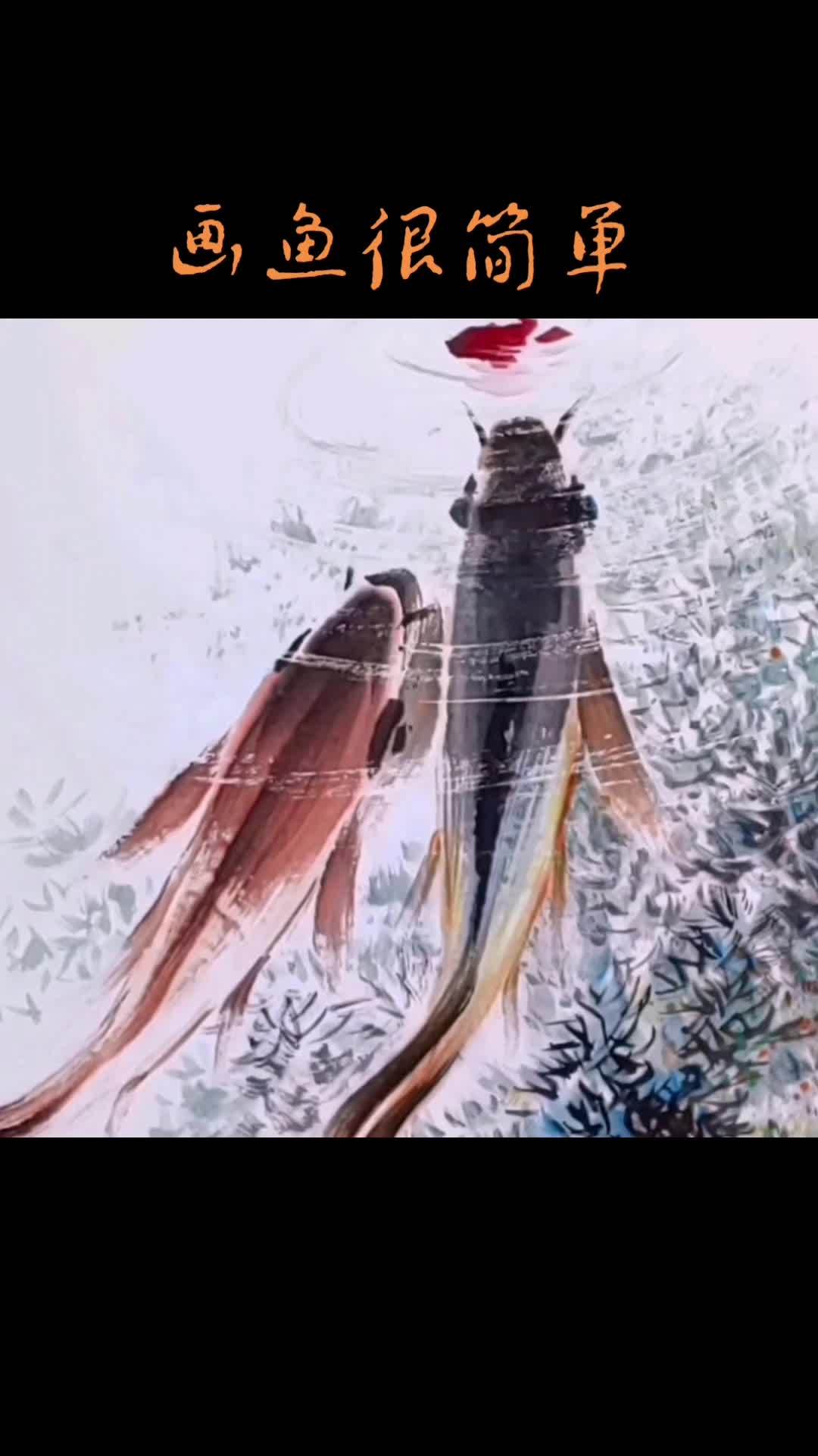 水墨画鱼 一起学画画 绘画 想画就画