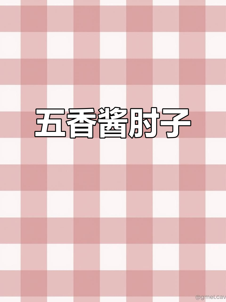 酱肘子家常做法,年夜饭必备美味