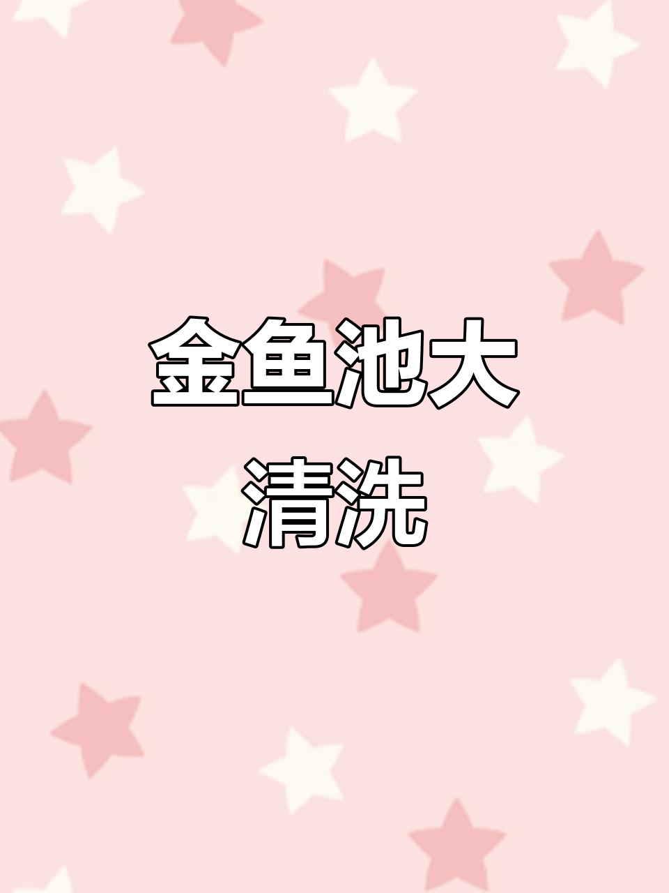 兰寿金鱼大清洁,水质维护与过滤系统清理全过程