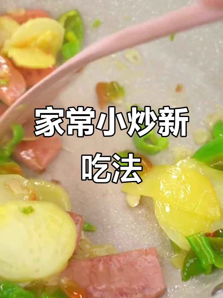 简单家常小炒,午餐肉新做法,轻松下饭!