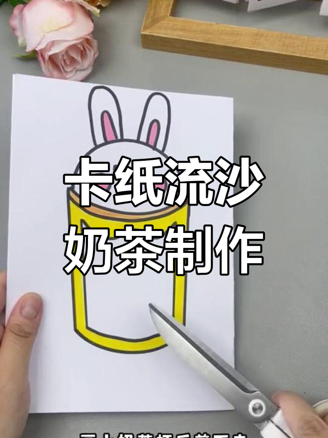 用卡纸做创意奶茶兔子手工