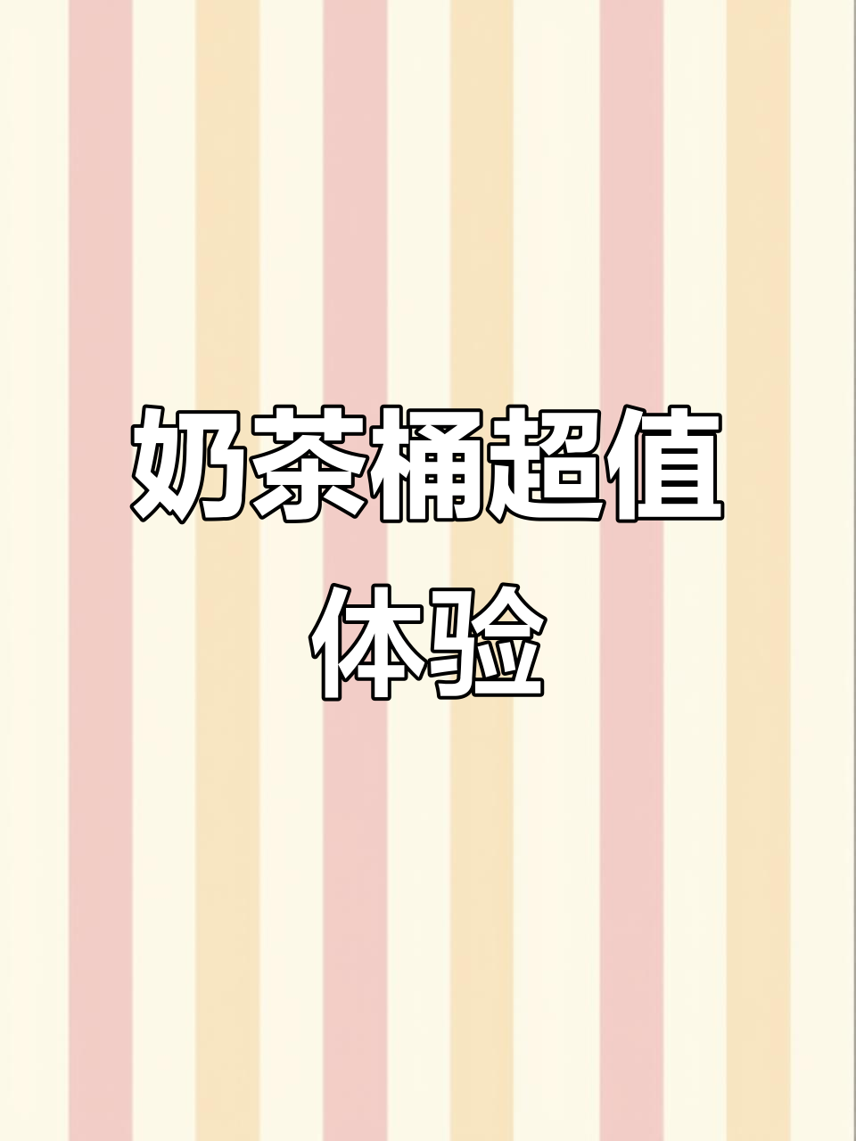 古茗奶茶桶,料多到爆!布丁、珍珠应有尽有