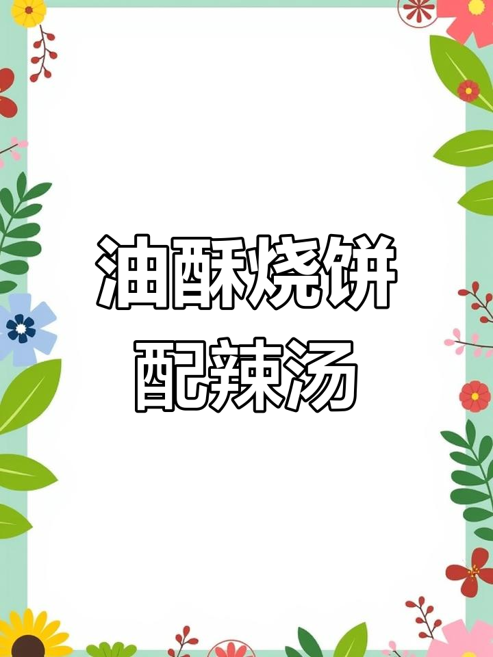 亳州蒙城,油酥烧饼与辣汤的完美搭配!