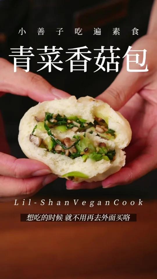 自己做纯素包子～香菇青菜包包包包好吃!