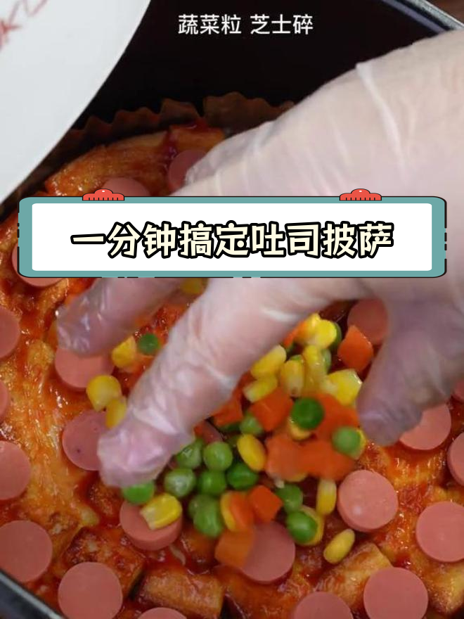 空气炸锅轻松做吐司披萨,懒人必备