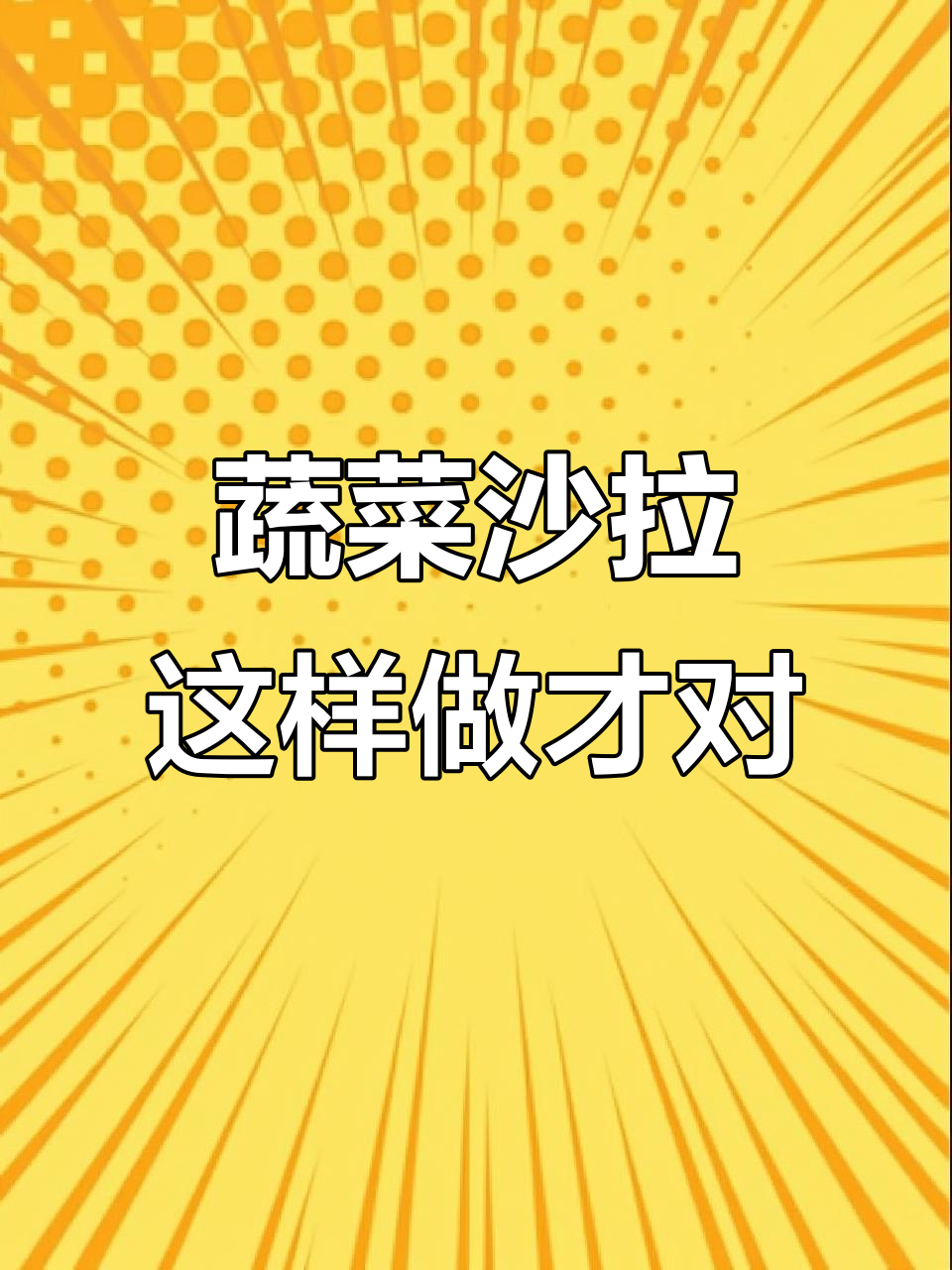 蔬菜沙拉做错了?教你正确做法,清爽又营养
