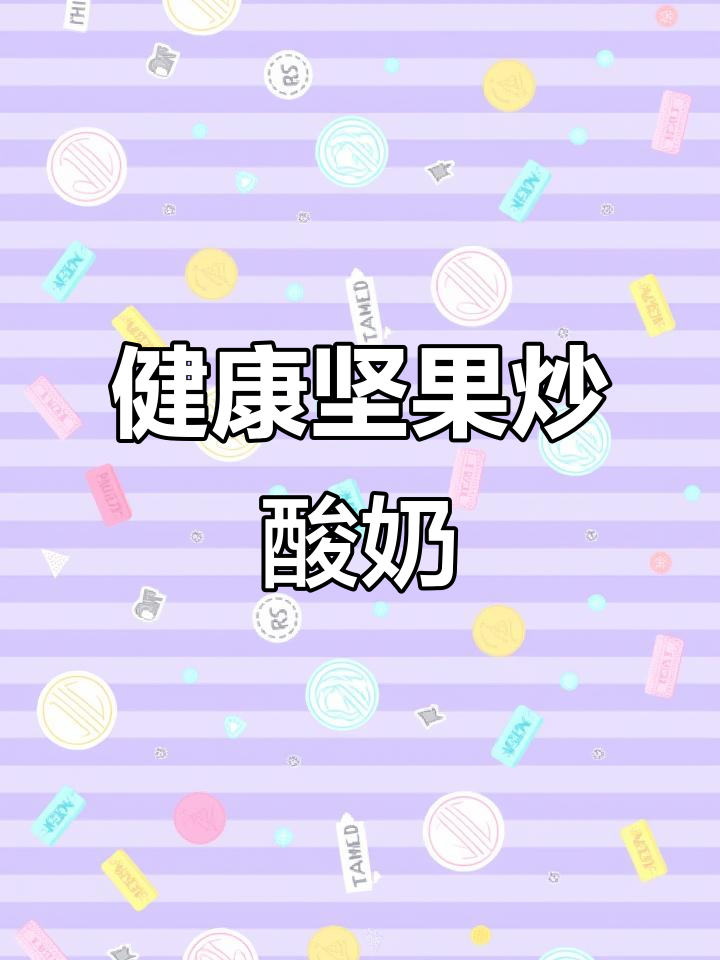 坚果炒酸奶,营养又美味!