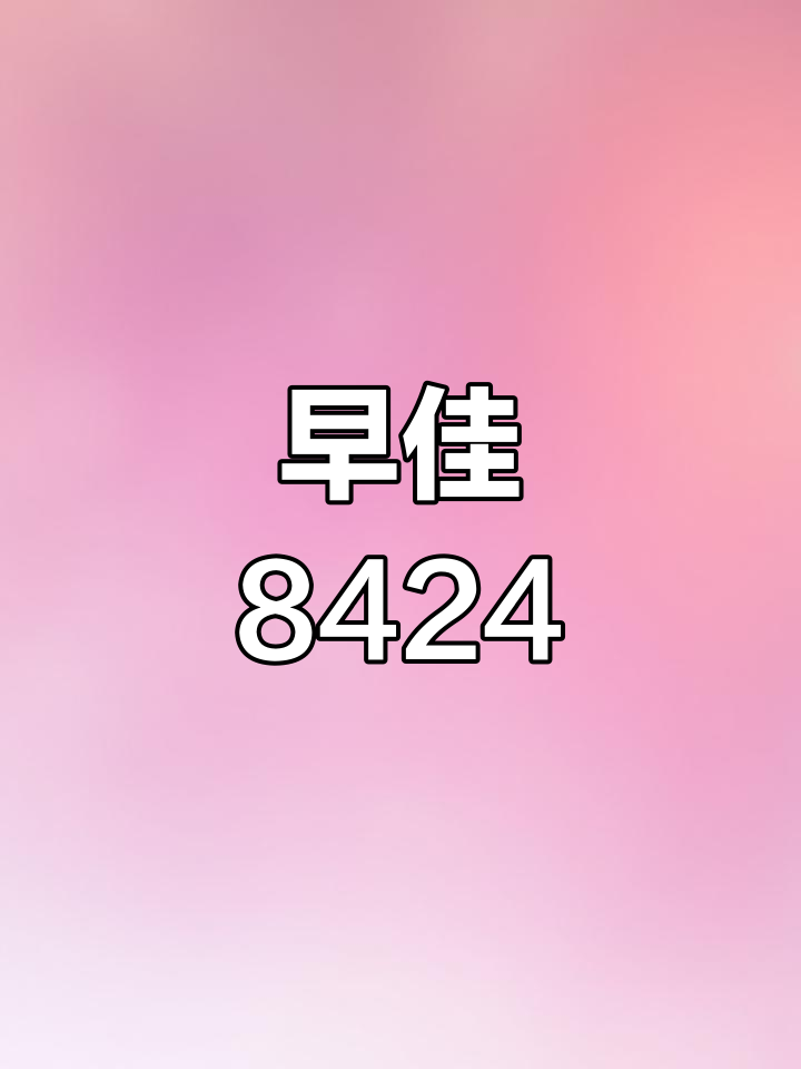 早熟西瓜品种推荐:8424