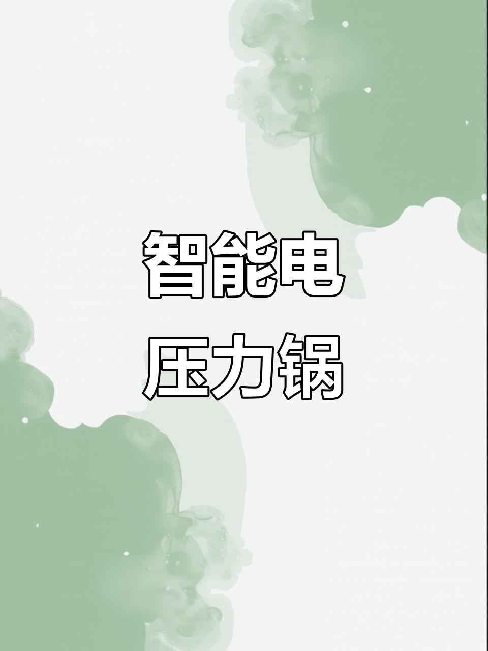 苏泊尔6升智能电压力锅,一键操作,轻松收汁加热