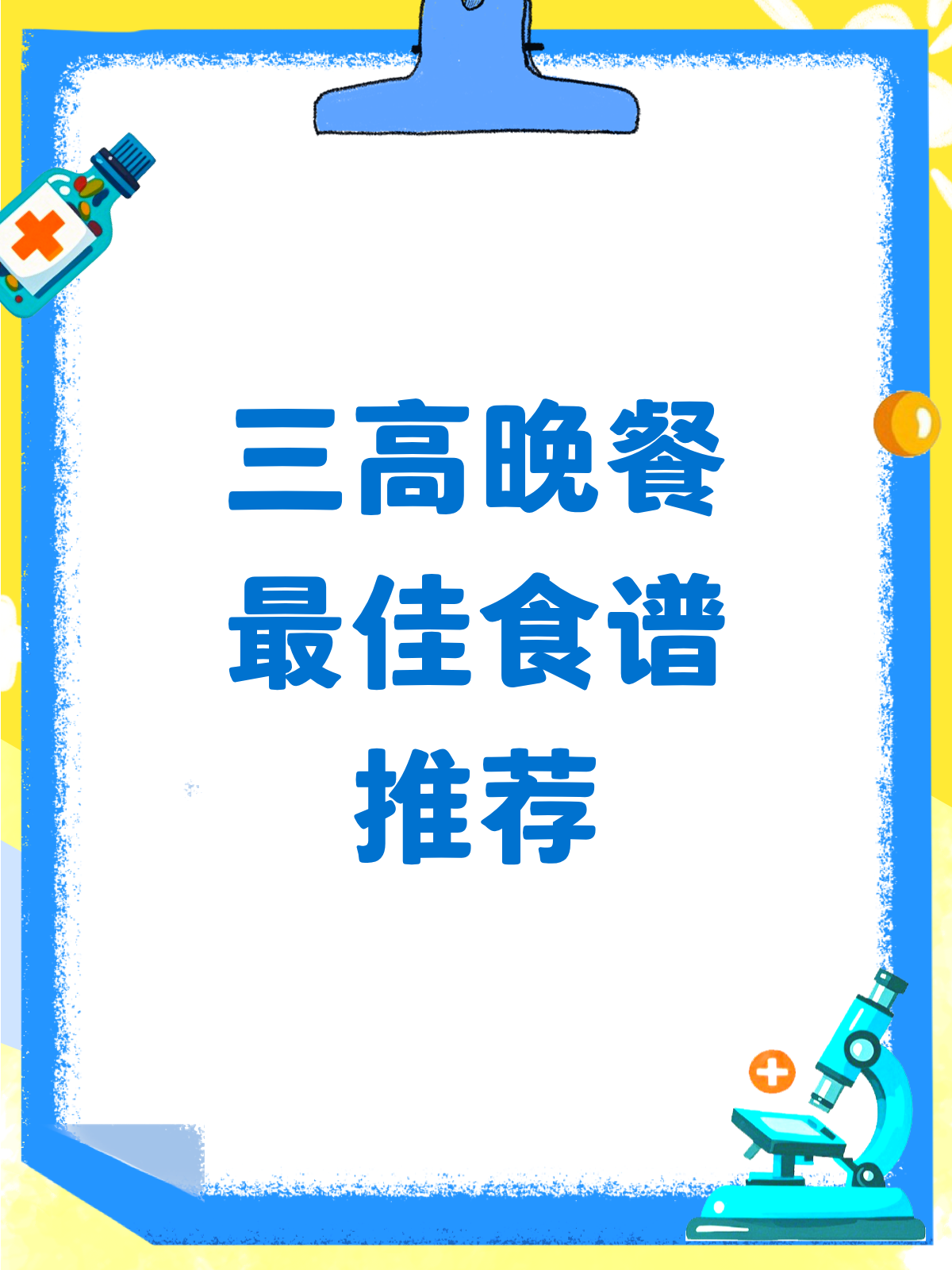 三高晚餐吃什么?这份食谱超实用!