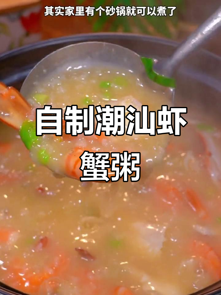 潮汕虾蟹粥,家常味十足,经济又实惠