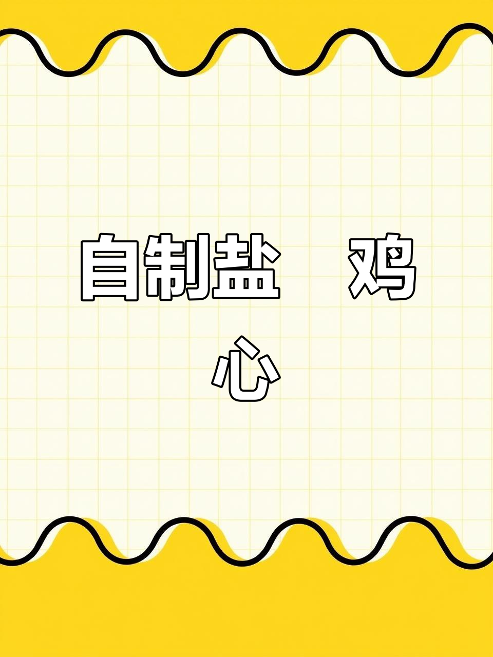 盐焗鸡心,香辣入味,轻松做下酒小零食
