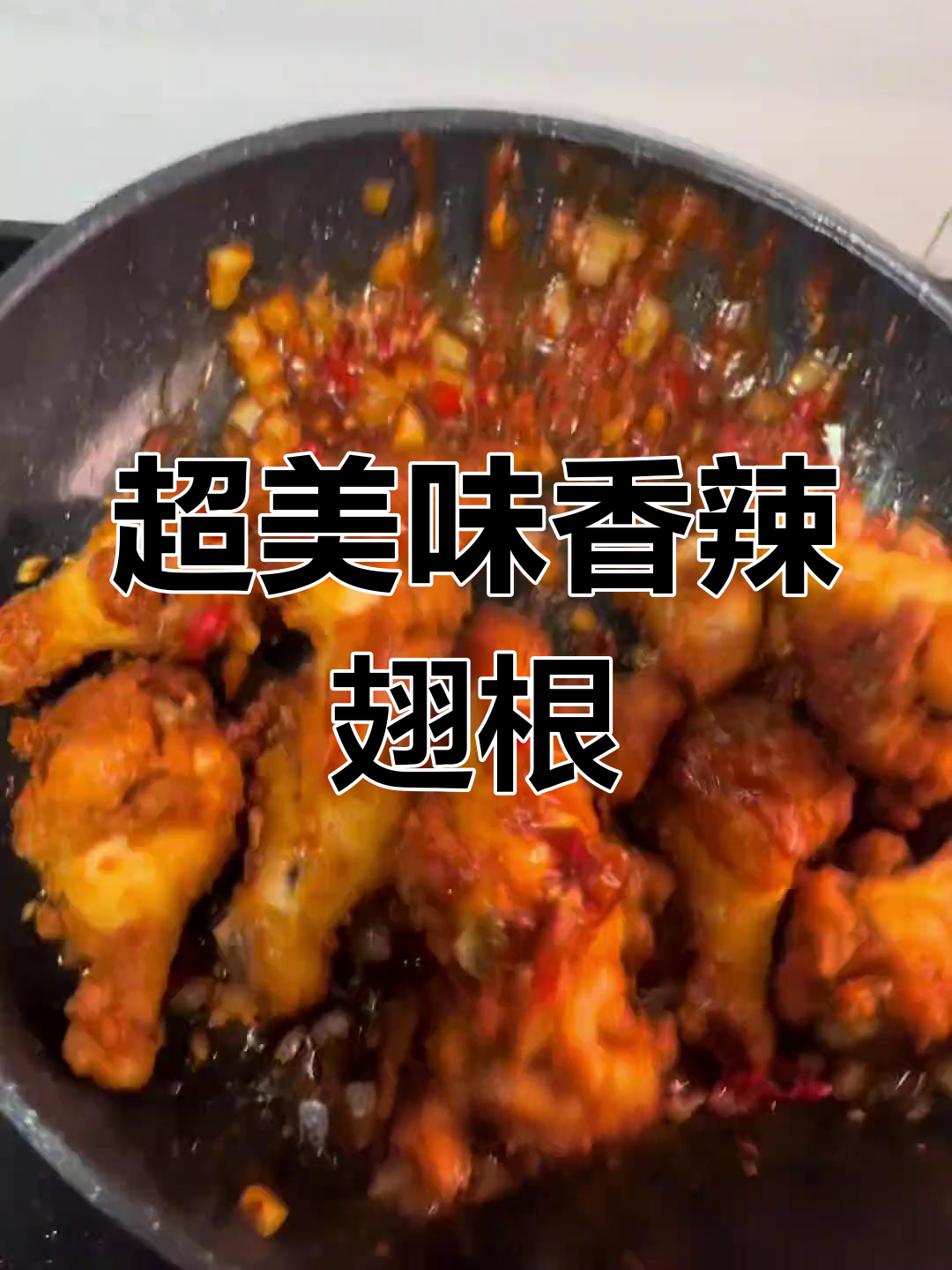 香辣鸡翅根,外酥里嫩,超下饭!