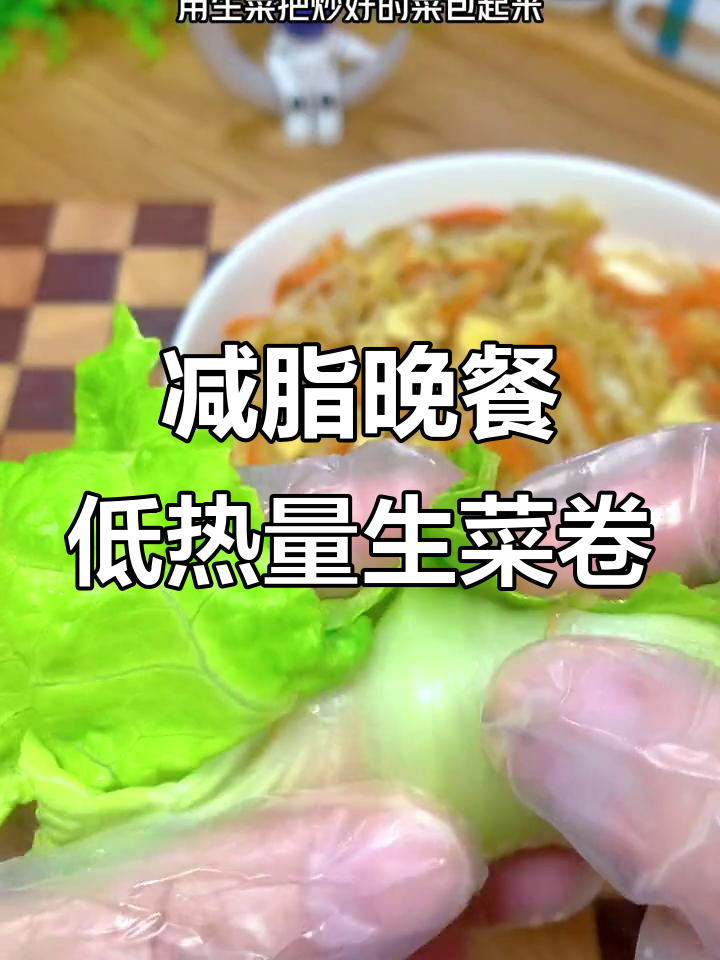 低卡生菜卷,搭配土豆丝、胡萝卜和鸡蛋炒制而成