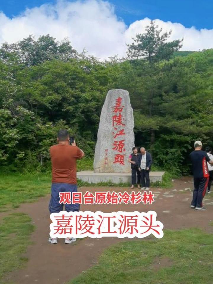 嘉陵江源头位于陕西省宝鸡市神龙大湾铺村与凤县交界处