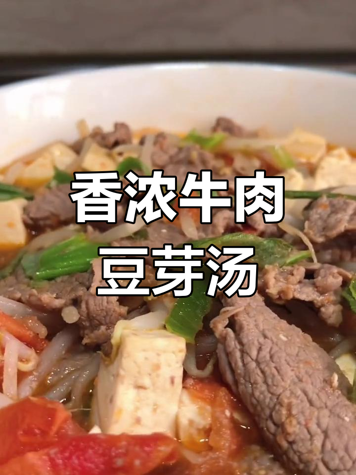 牛肉豆芽汤,营养又美味