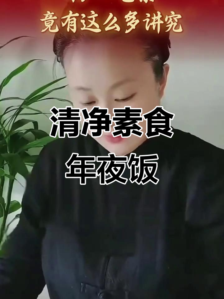 过年素食年夜饭，竹笋香菇饺子与如意贡菜的完美搭配