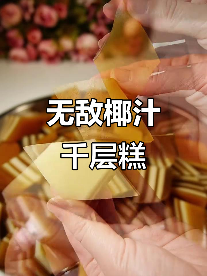 椰汁千层马蹄糕，零失败配方大揭秘！口感弹牙又清爽