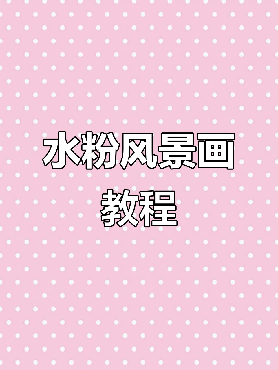 春天的色彩与水粉画:从天空到草地,轻松掌握技巧