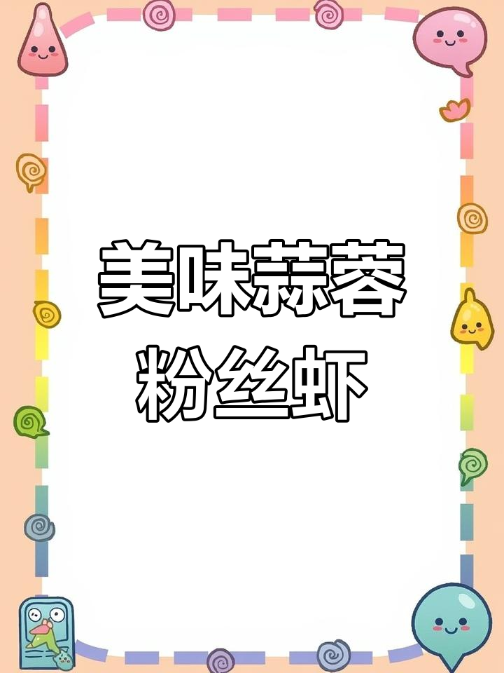 蒜蓉粉丝虾球,鲜美又好看