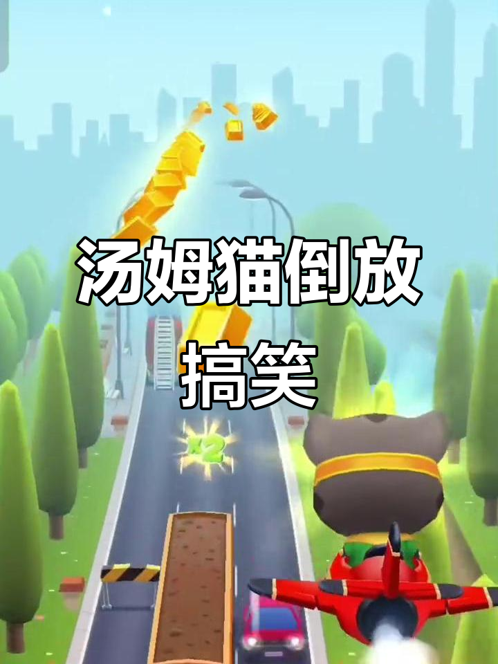 汤姆猫跑酷倒放,笑到不行!