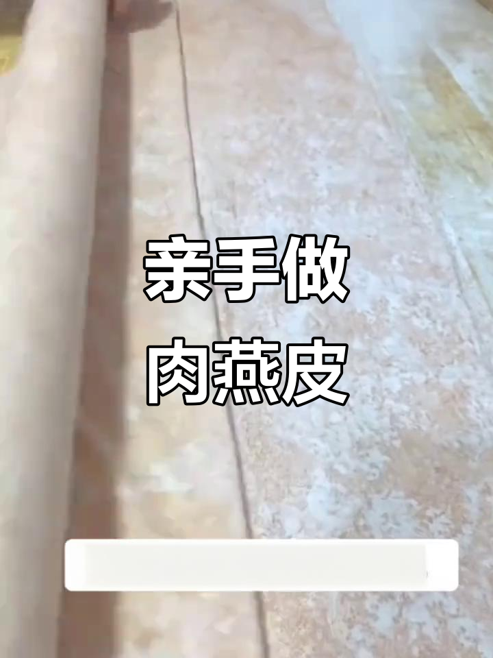 福建肉燕皮手工制作揭秘:从猪后腿到薄如纸片的秘诀