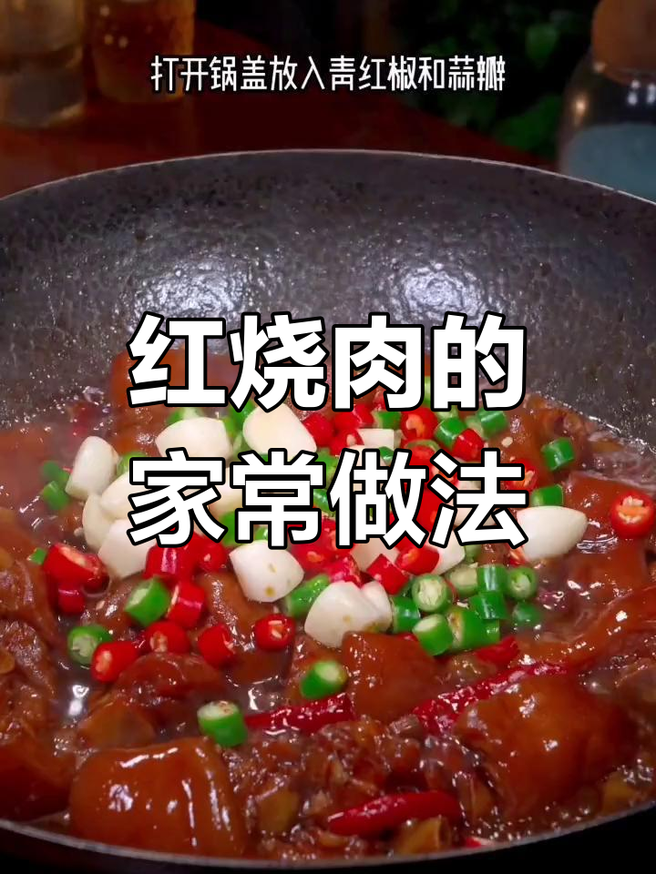 八道经典红烧菜,轻松学会家常做法