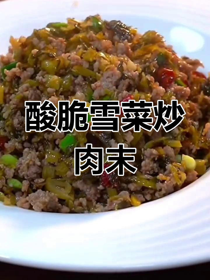 雪菜炒肉末,酸脆爽口又开胃,米饭必备下饭神器