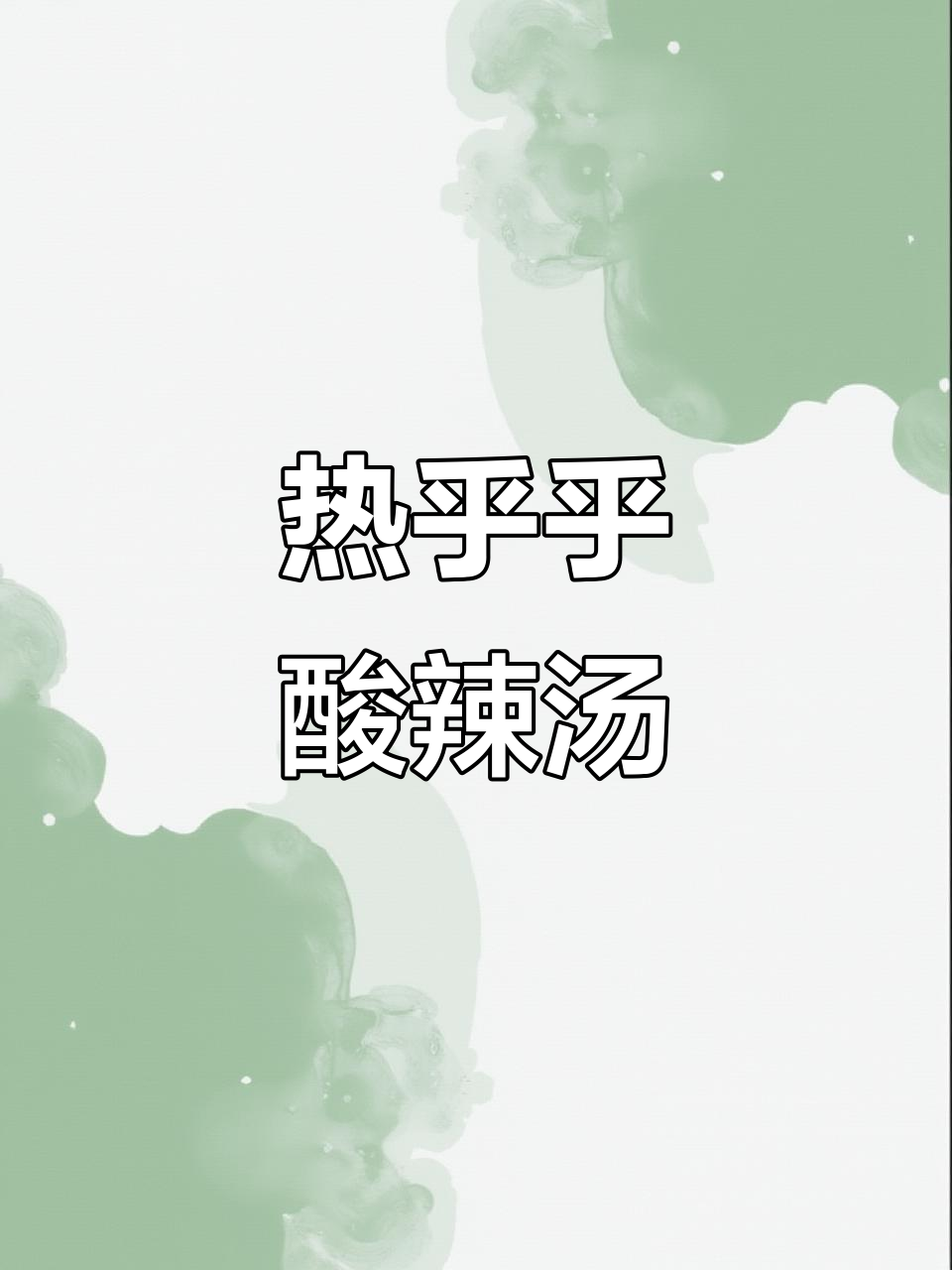 天气转凉,来碗热腾的酸辣汤,简单又暖心!