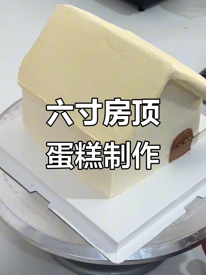 定制乔迁蛋糕,六寸小房子造型,四层夹心超有料