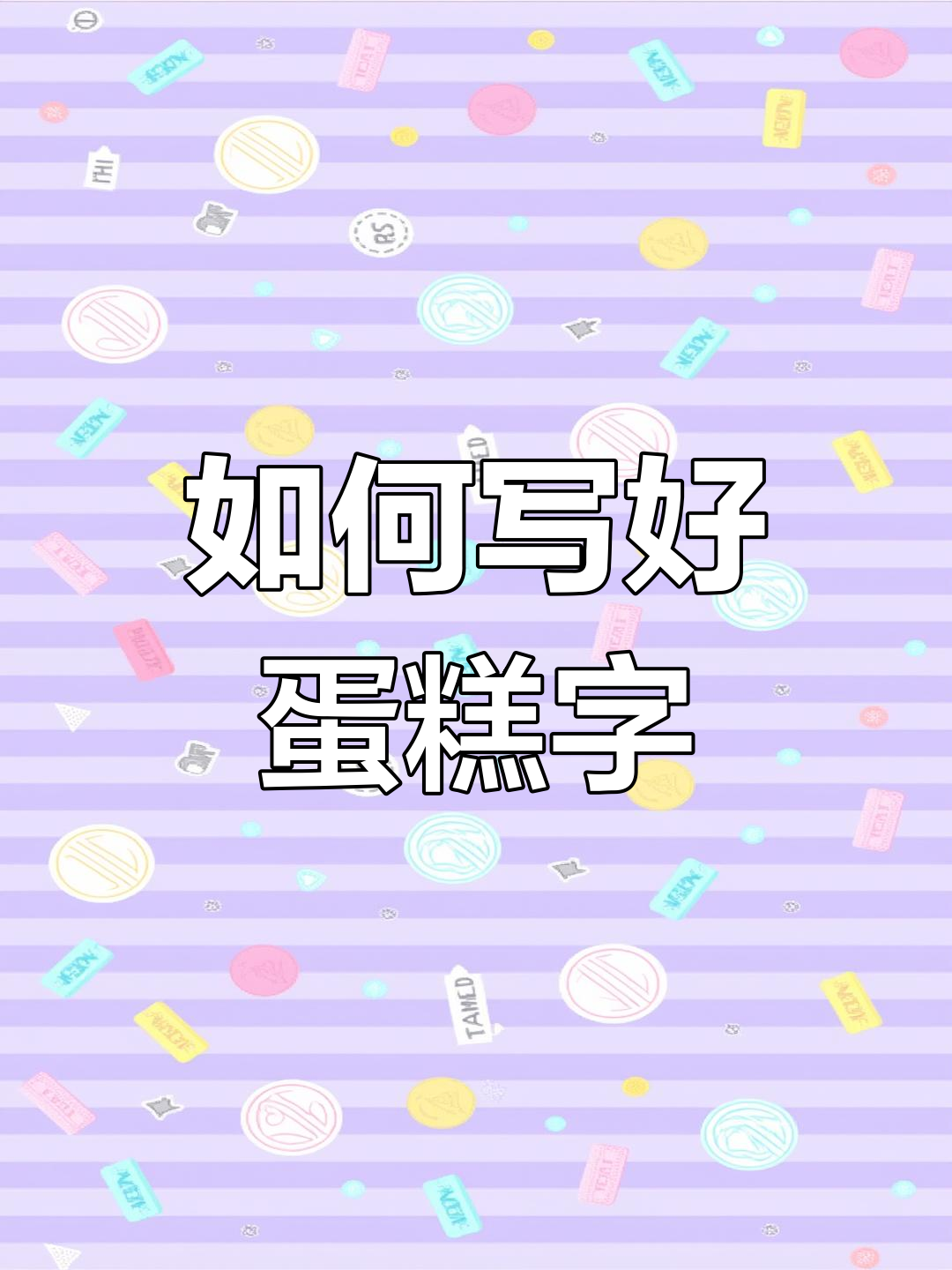 蛋糕写字不再抖,掌握这两招轻松写出完美字体