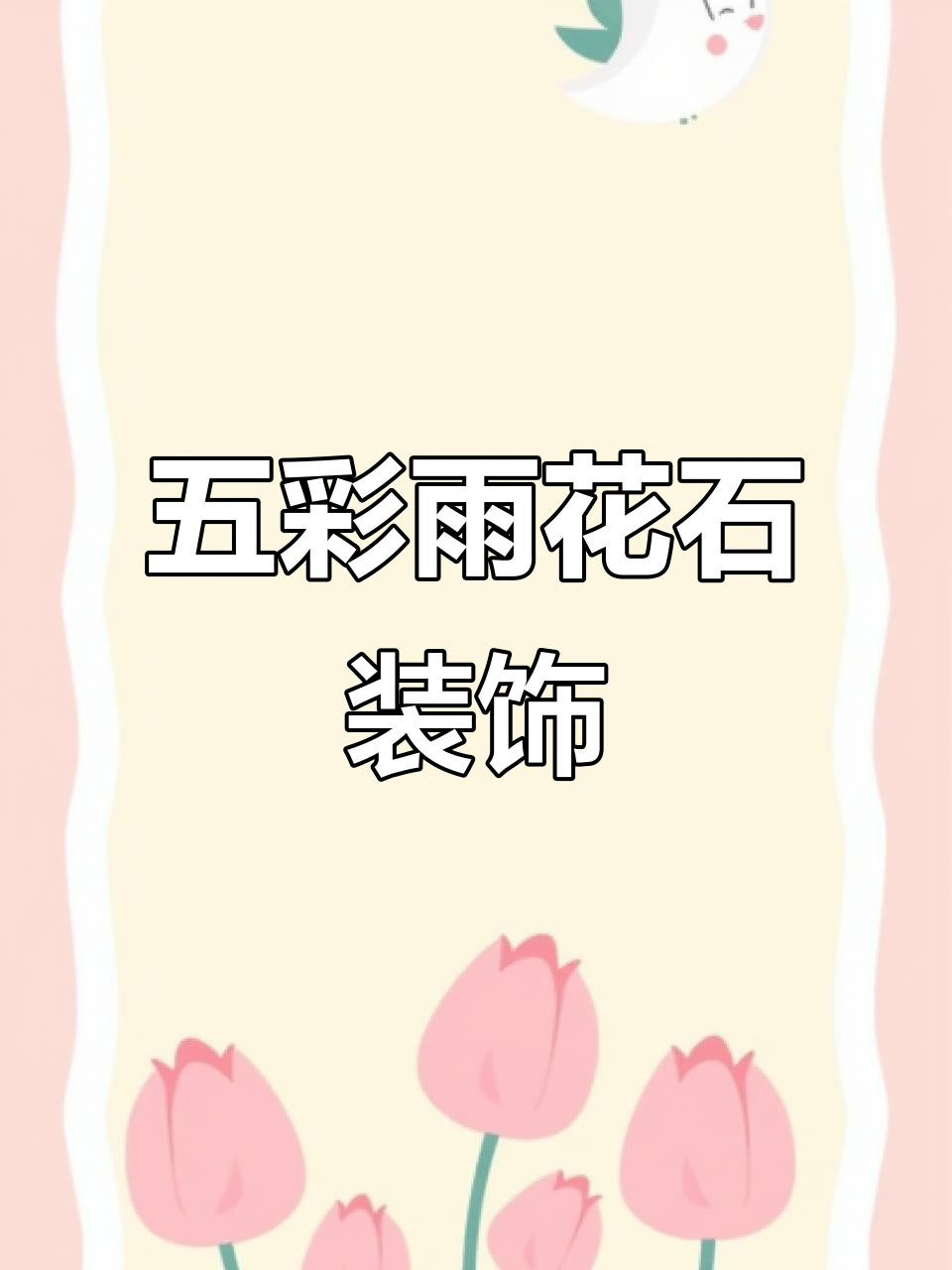 雨花石鱼缸造景,五彩缤纷水培植物点缀