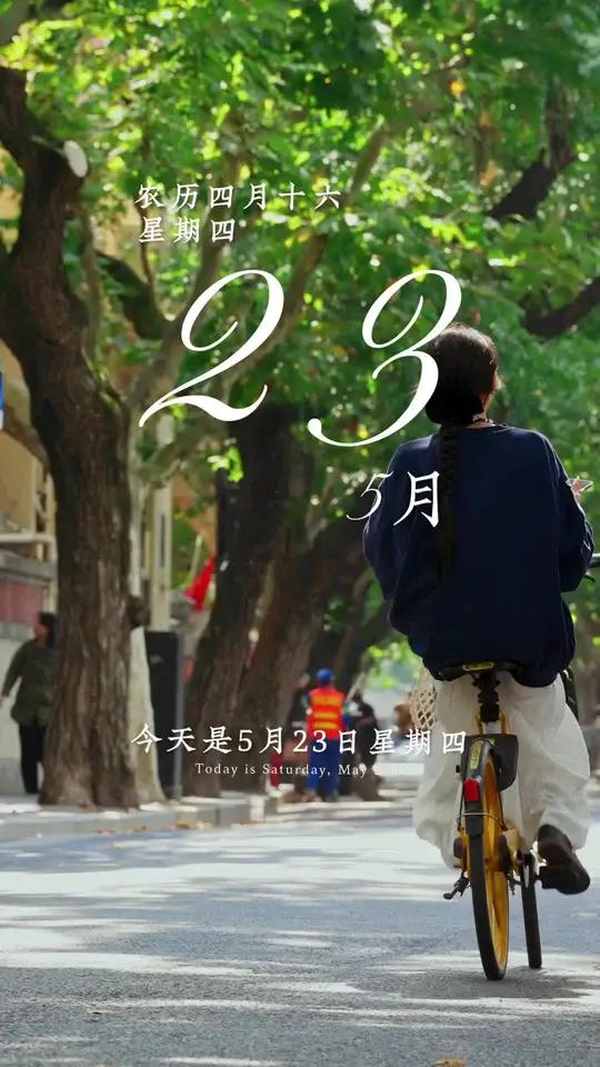 今天是5月23日,星期四,早安。不如人意便是人生,你要相信,一切好运都在来的路上。人生路上