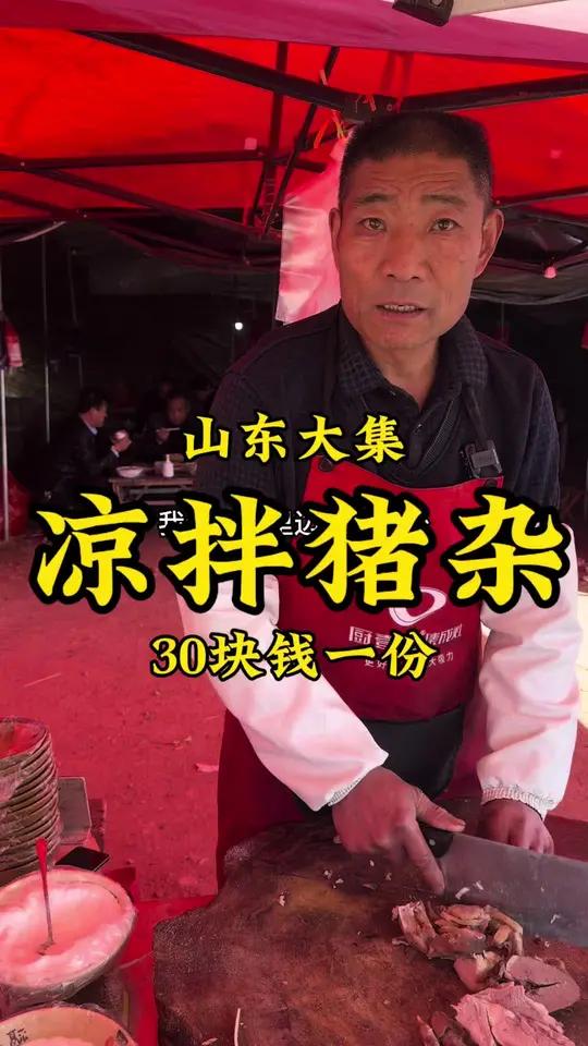 山东临沭大集“凉拌猪头肉”30一份,味道棒!